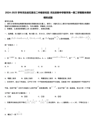 2024-2025学年河北省石家庄二中雄安校区-河北安新中学数学高一第二学期期末调研模拟试题含解析