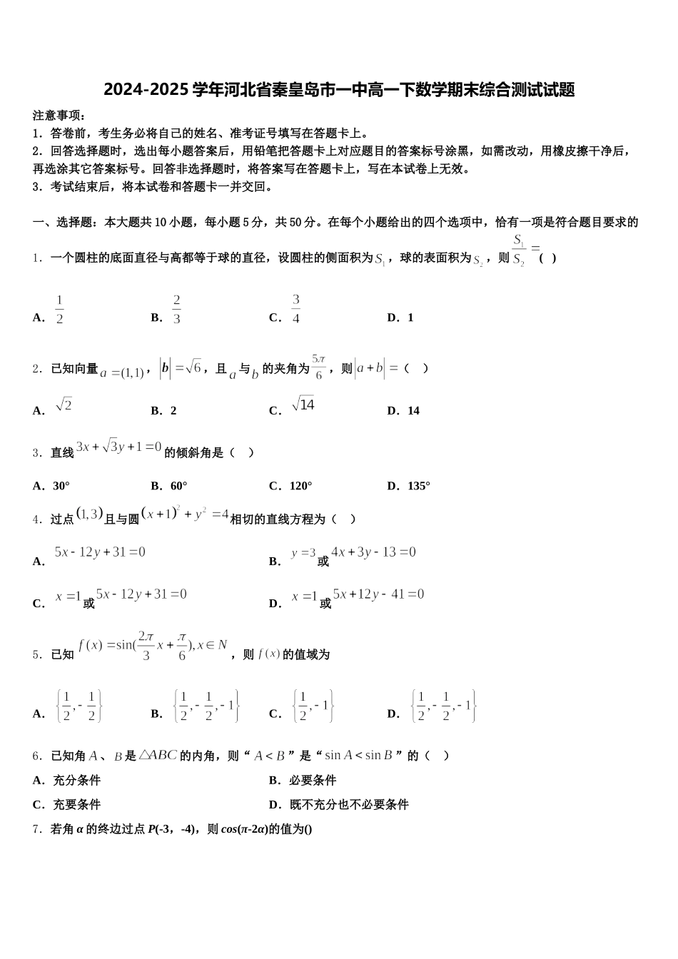 2024-2025学年河北省秦皇岛市一中高一下数学期末综合测试试题含解析_第1页
