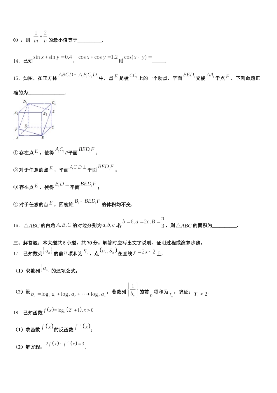 2024-2025学年河北省秦皇岛市一中高一下数学期末综合测试试题含解析_第3页