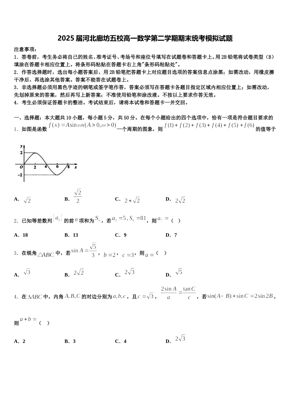 2025届河北廊坊五校高一数学第二学期期末统考模拟试题含解析_第1页