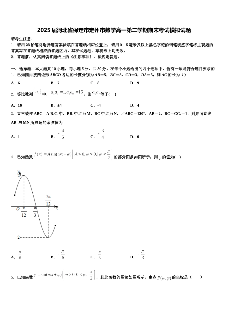 2025届河北省保定市定州市数学高一第二学期期末考试模拟试题含解析_第1页