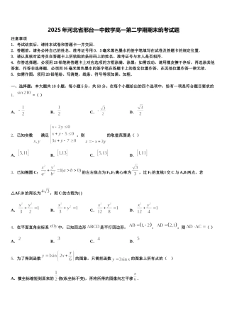 2025年河北省邢台一中数学高一第二学期期末统考试题含解析