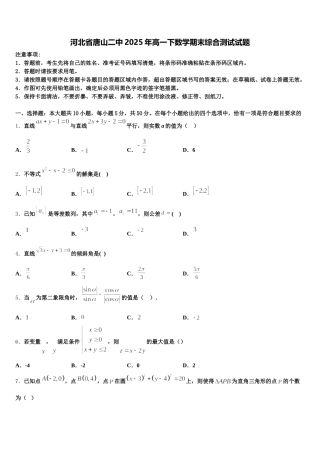 河北省唐山二中2025年高一下数学期末综合测试试题含解析