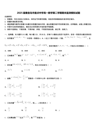 2025届秦皇岛市重点中学高一数学第二学期期末监测模拟试题含解析