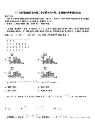 2025届河北省邢台市第二中学数学高一第二学期期末统考模拟试题含解析