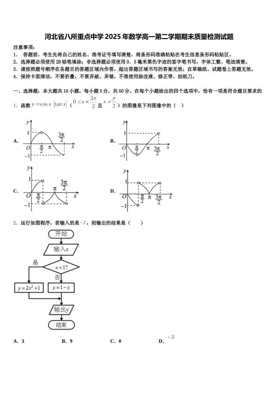 河北省八所重点中学2025年数学高一第二学期期末质量检测试题含解析_第1页