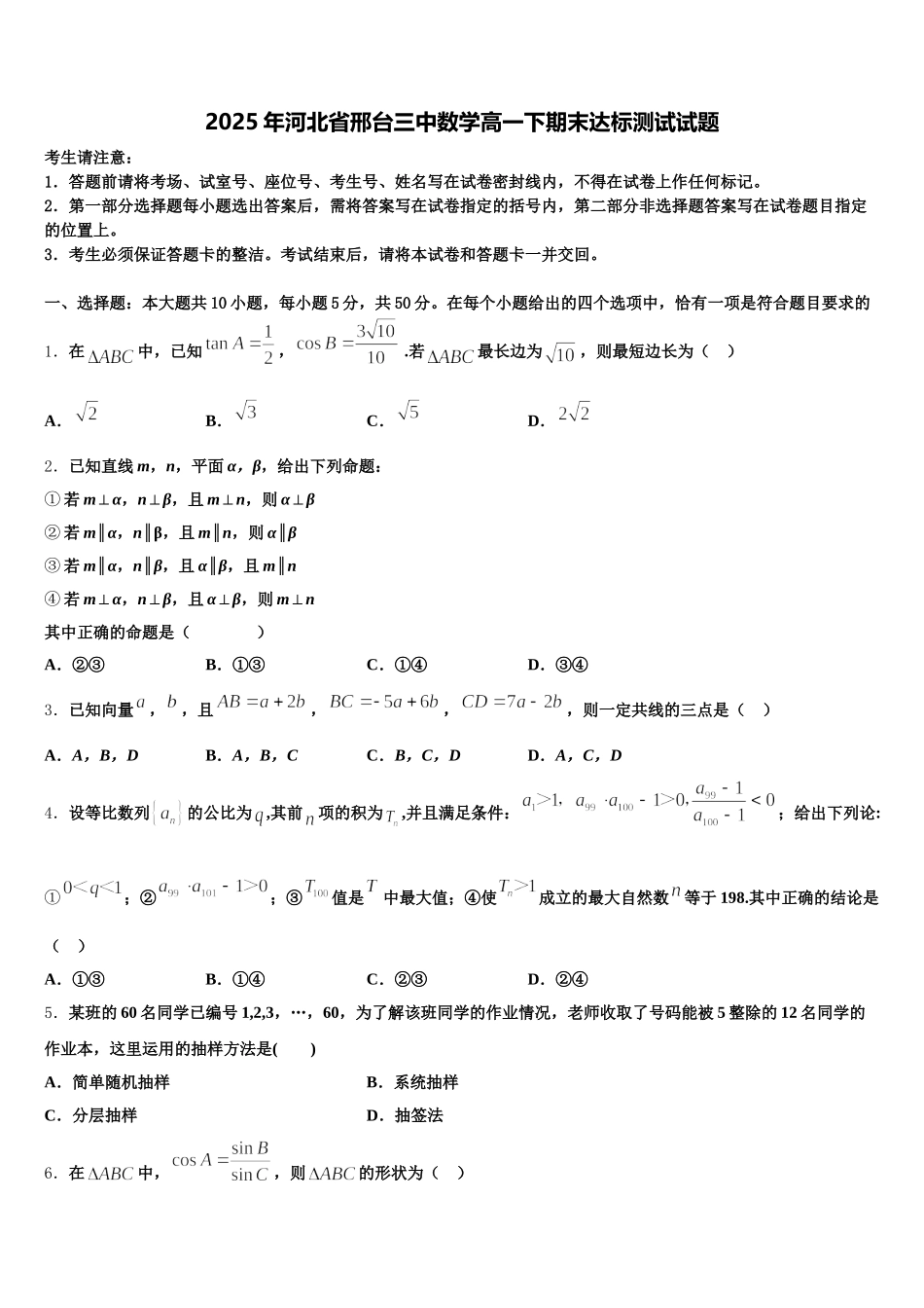 2025年河北省邢台三中数学高一下期末达标测试试题含解析_第1页