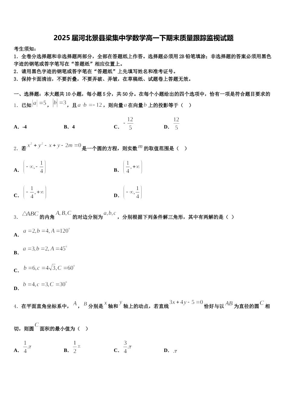 2025届河北景县梁集中学数学高一下期末质量跟踪监视试题含解析_第1页