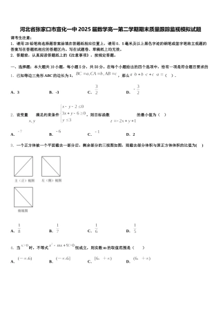 河北省张家口市宣化一中2025届数学高一第二学期期末质量跟踪监视模拟试题含解析
