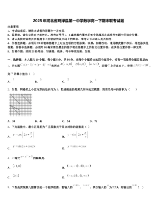2025年河北省鸡泽县第一中学数学高一下期末联考试题含解析
