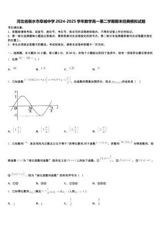 河北省衡水市阜城中学2024-2025学年数学高一第二学期期末经典模拟试题含解析