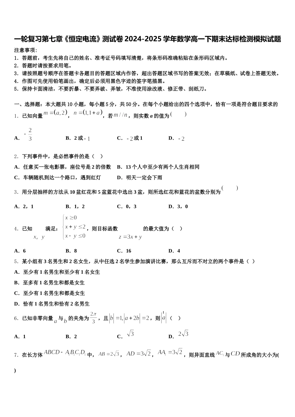 一轮复习第七章《恒定电流》测试卷2024-2025学年数学高一下期末达标检测模拟试题含解析_第1页