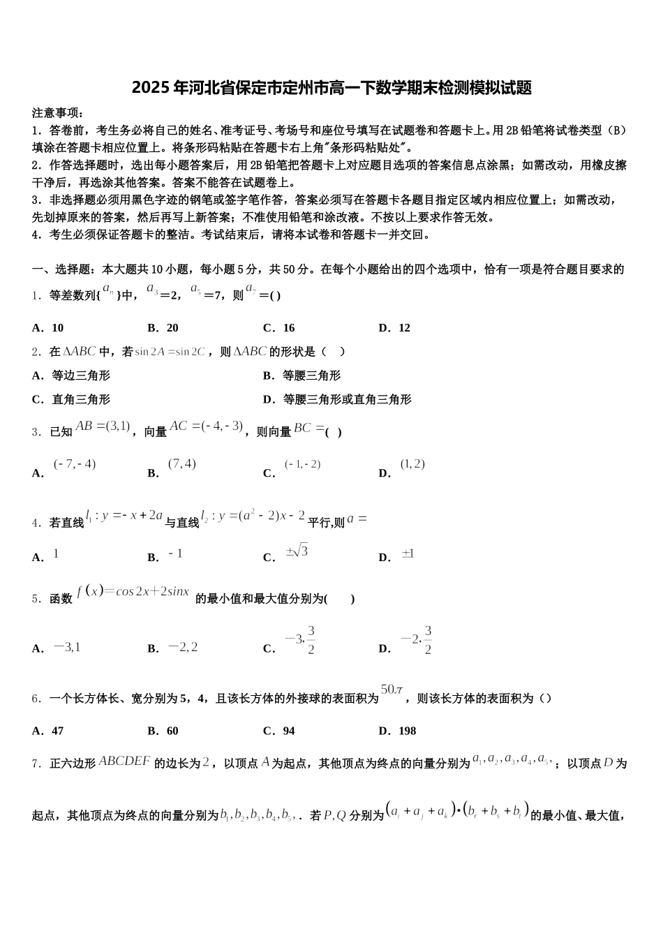 2025年河北省保定市定州市高一下数学期末检测模拟试题含解析_第1页