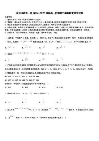 河北省鸡泽一中2024-2025学年高一数学第二学期期末联考试题含解析