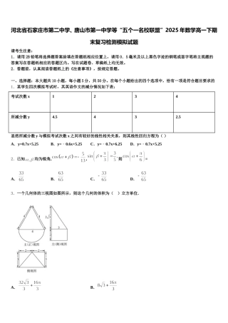 河北省石家庄市第二中学、唐山市第一中学等“五个一名校联盟”2025年数学高一下期末复习检测模拟试题含解析
