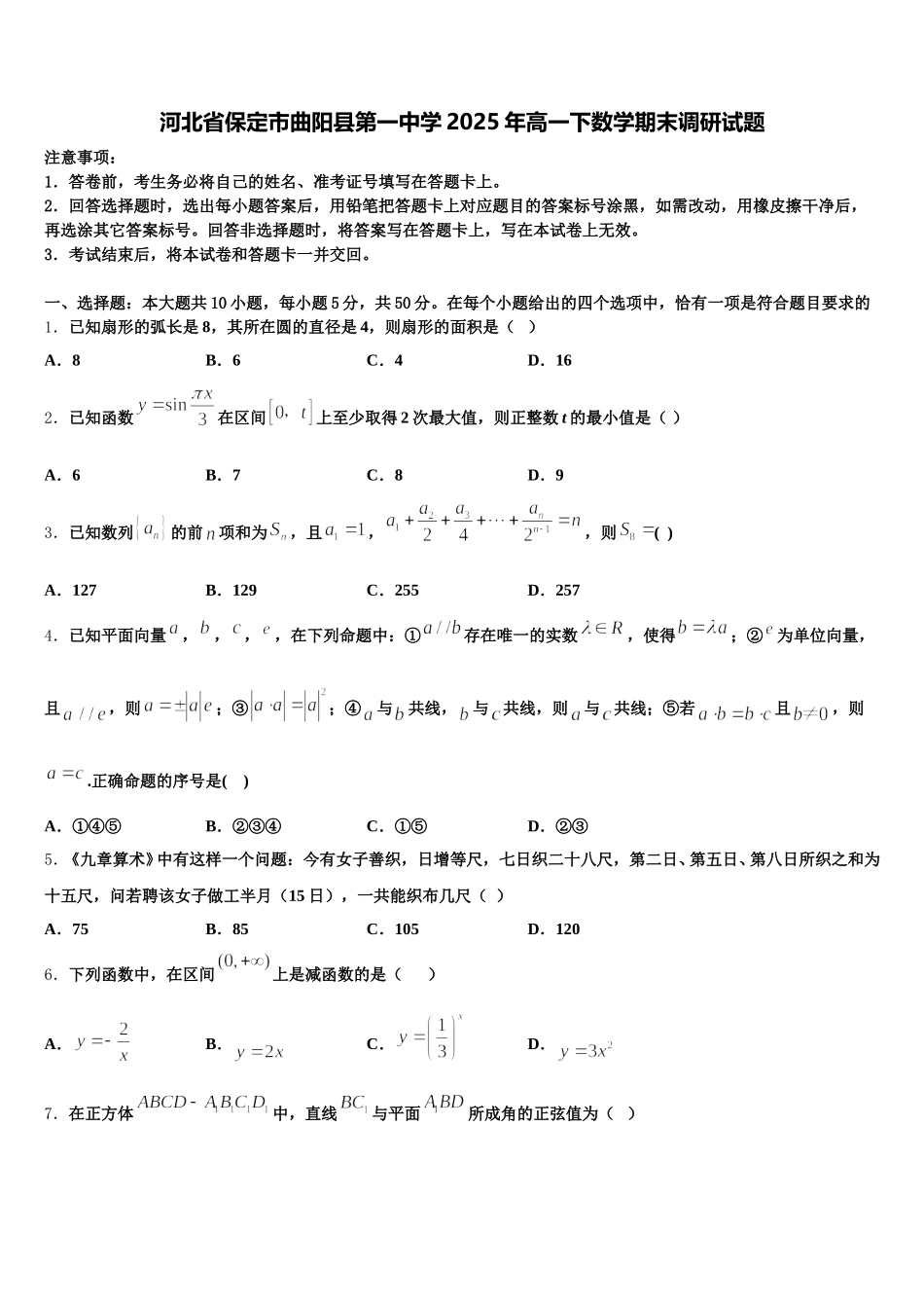 河北省保定市曲阳县第一中学2025年高一下数学期末调研试题含解析_第1页