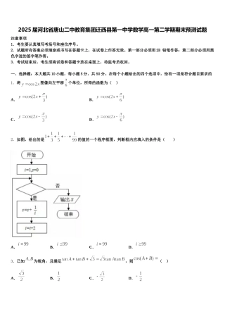 2025届河北省唐山二中教育集团迁西县第一中学数学高一第二学期期末预测试题含解析
