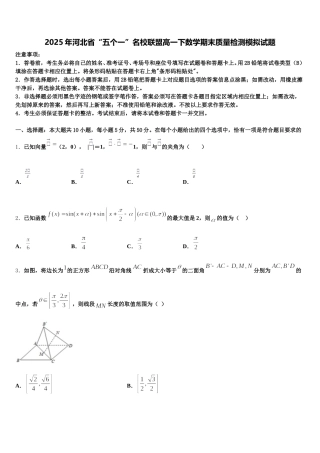 2025年河北省“五个一”名校联盟高一下数学期末质量检测模拟试题含解析