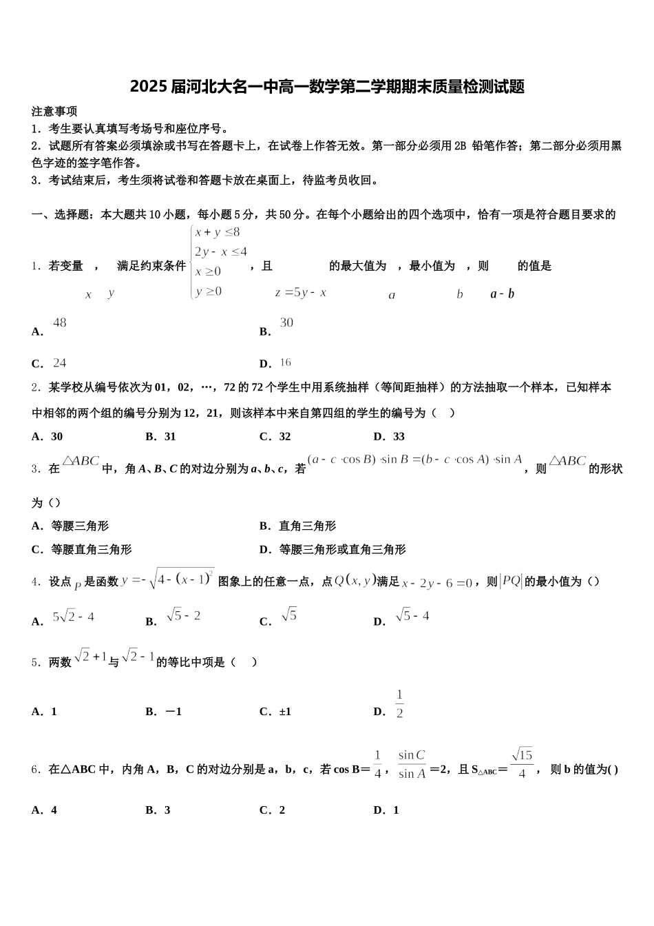 2025届河北大名一中高一数学第二学期期末质量检测试题含解析_第1页