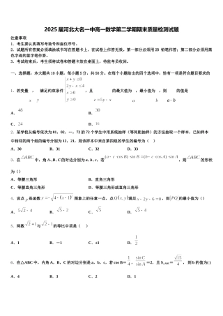 2025届河北大名一中高一数学第二学期期末质量检测试题含解析