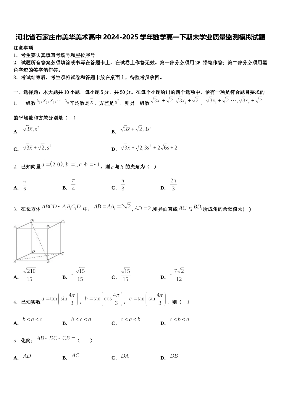 河北省石家庄市美华美术高中2024-2025学年数学高一下期末学业质量监测模拟试题含解析_第1页