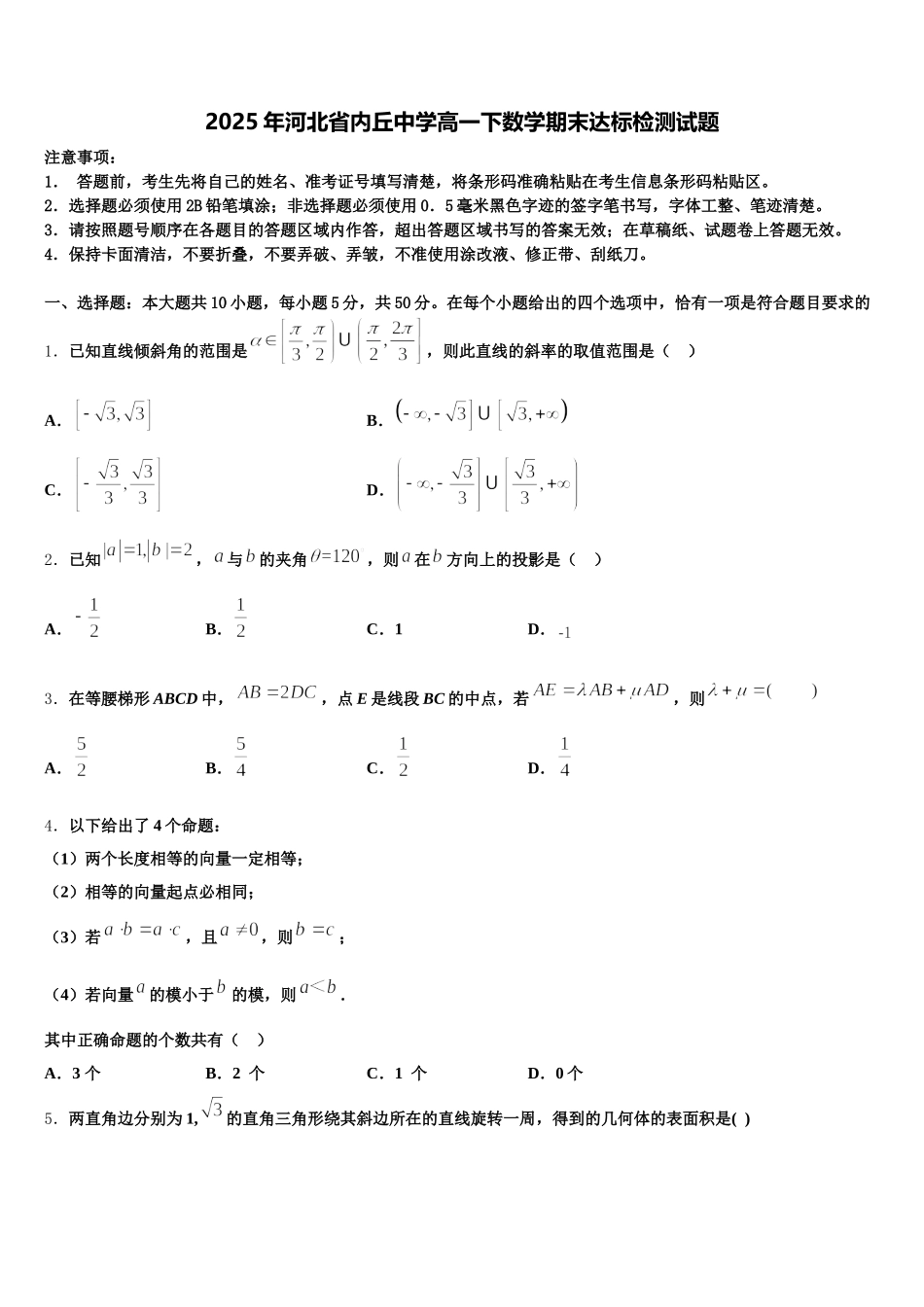 2025年河北省内丘中学高一下数学期末达标检测试题含解析_第1页
