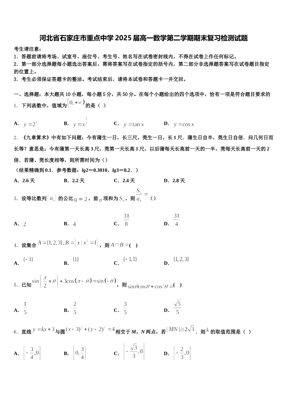 河北省石家庄市重点中学2025届高一数学第二学期期末复习检测试题含解析_第1页