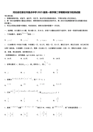 河北省石家庄市重点中学2025届高一数学第二学期期末复习检测试题含解析