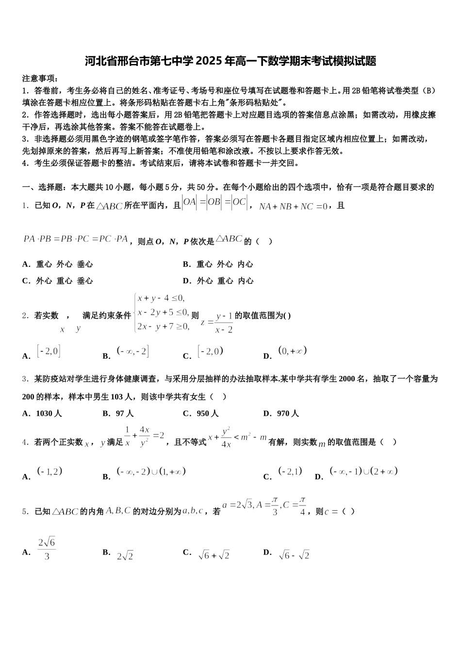 河北省邢台市第七中学2025年高一下数学期末考试模拟试题含解析_第1页
