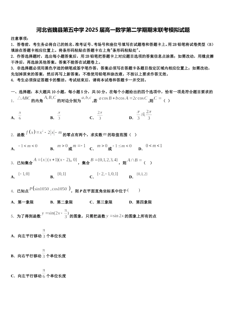 河北省魏县第五中学2025届高一数学第二学期期末联考模拟试题含解析_第1页