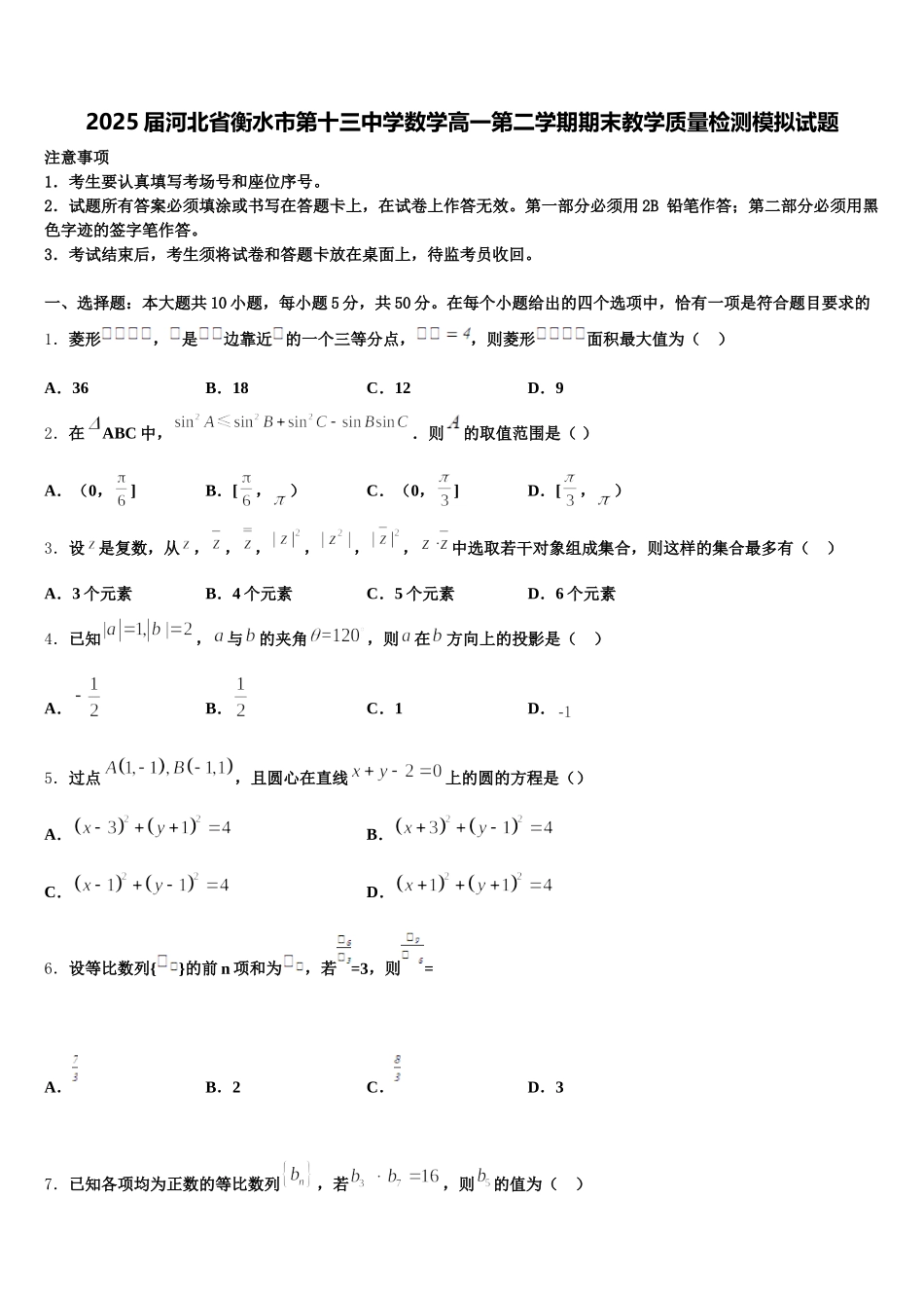 2025届河北省衡水市第十三中学数学高一第二学期期末教学质量检测模拟试题含解析_第1页