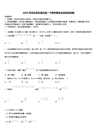 2025年河北省石家庄高一下数学期末达标测试试题含解析