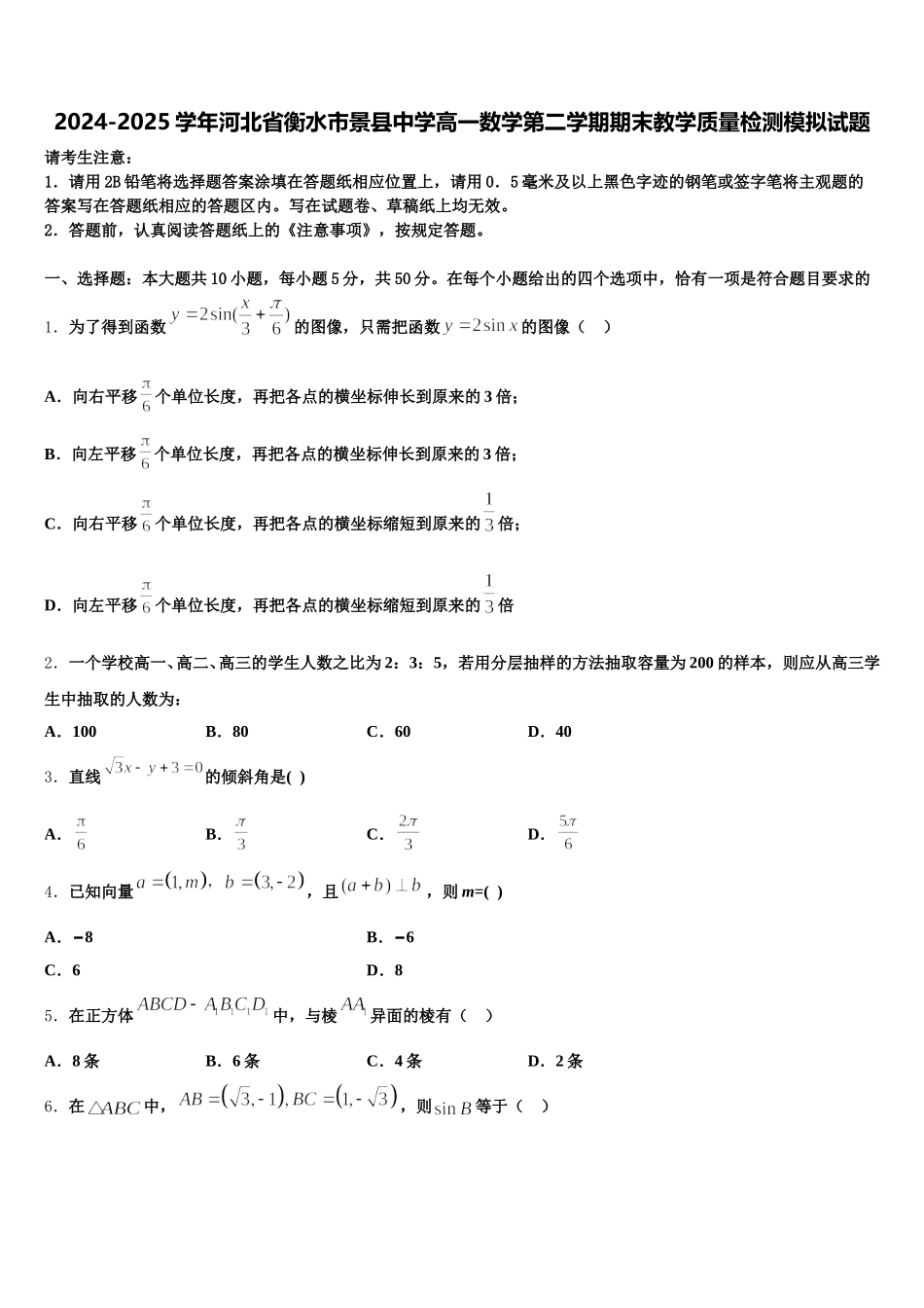 2024-2025学年河北省衡水市景县中学高一数学第二学期期末教学质量检测模拟试题含解析_第1页
