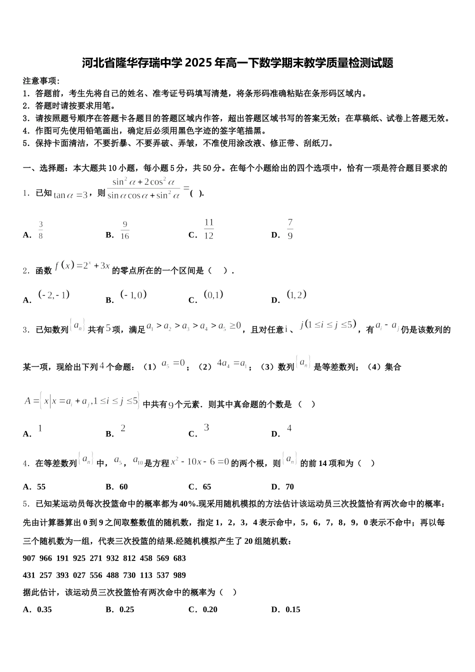 河北省隆华存瑞中学2025年高一下数学期末教学质量检测试题含解析_第1页