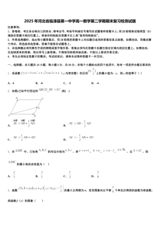 2025年河北省临漳县第一中学高一数学第二学期期末复习检测试题含解析