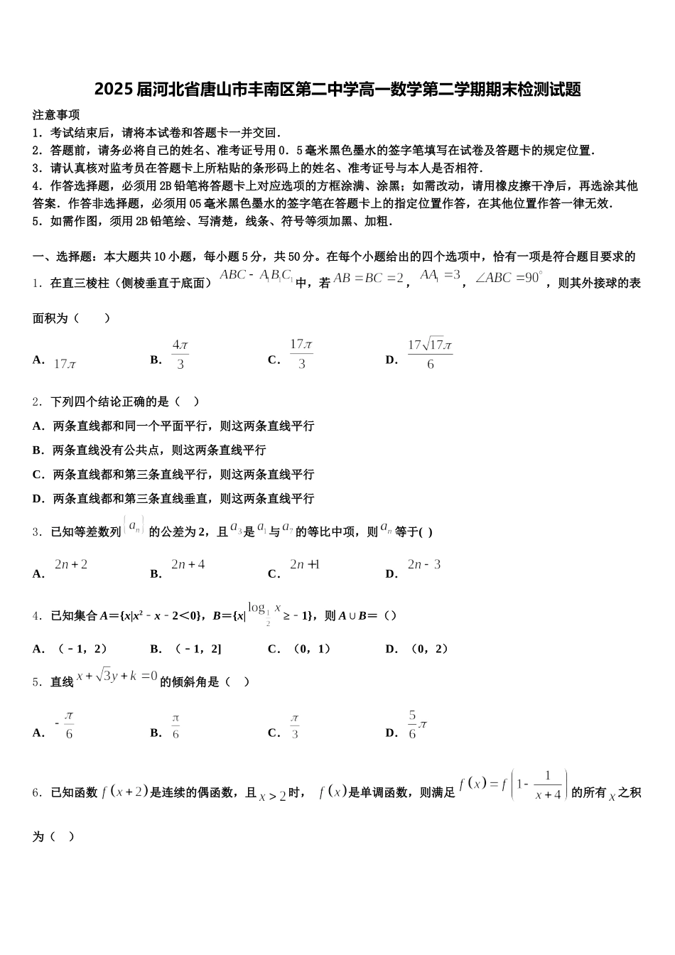2025届河北省唐山市丰南区第二中学高一数学第二学期期末检测试题含解析_第1页