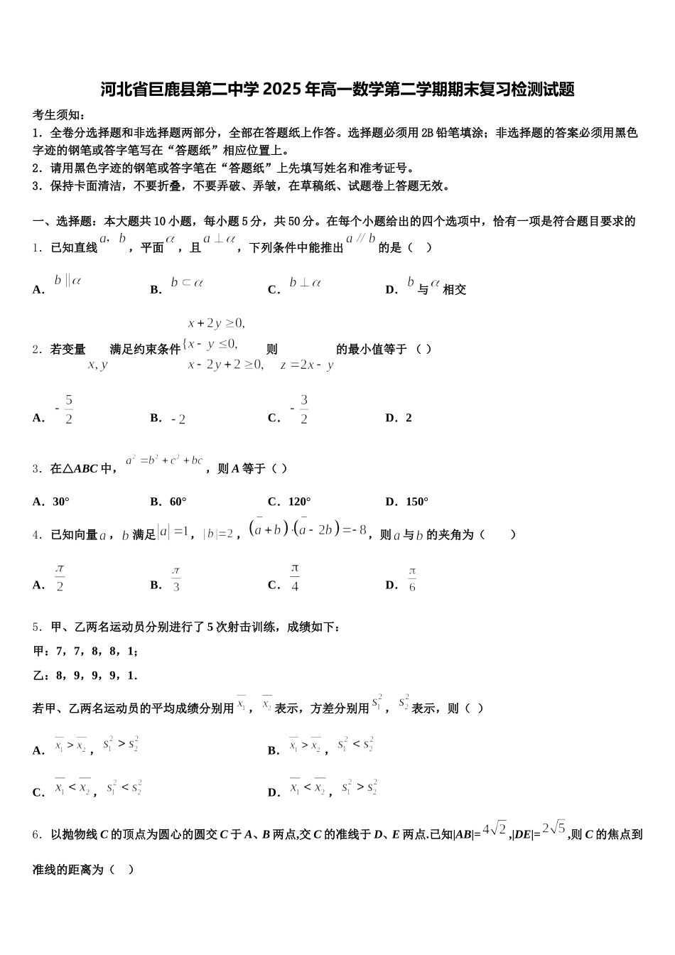 河北省巨鹿县第二中学2025年高一数学第二学期期末复习检测试题含解析_第1页