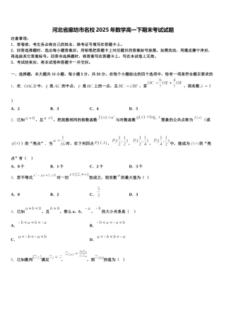 河北省廊坊市名校2025年数学高一下期末考试试题含解析