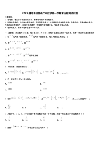 2025届河北省唐山二中数学高一下期末达标测试试题含解析