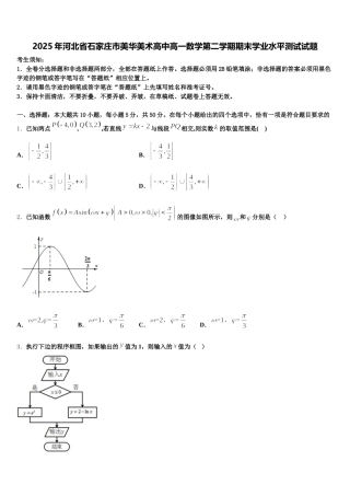 2025年河北省石家庄市美华美术高中高一数学第二学期期末学业水平测试试题含解析
