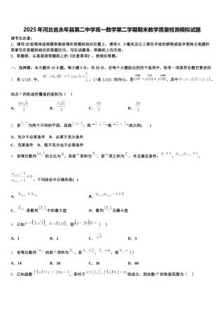 2025年河北省永年县第二中学高一数学第二学期期末教学质量检测模拟试题含解析