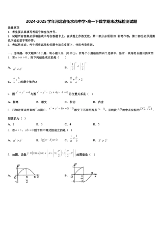 2024-2025学年河北省衡水市中学·高一下数学期末达标检测试题含解析