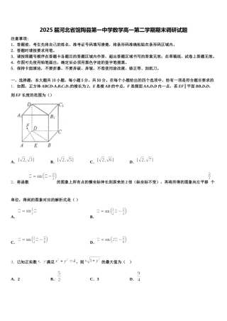 2025届河北省馆陶县第一中学数学高一第二学期期末调研试题含解析