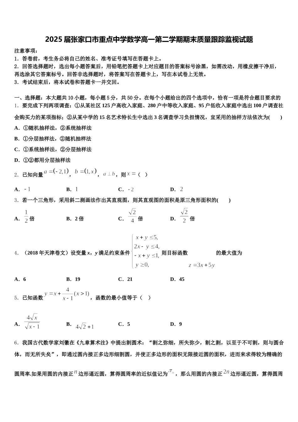 2025届张家口市重点中学数学高一第二学期期末质量跟踪监视试题含解析_第1页