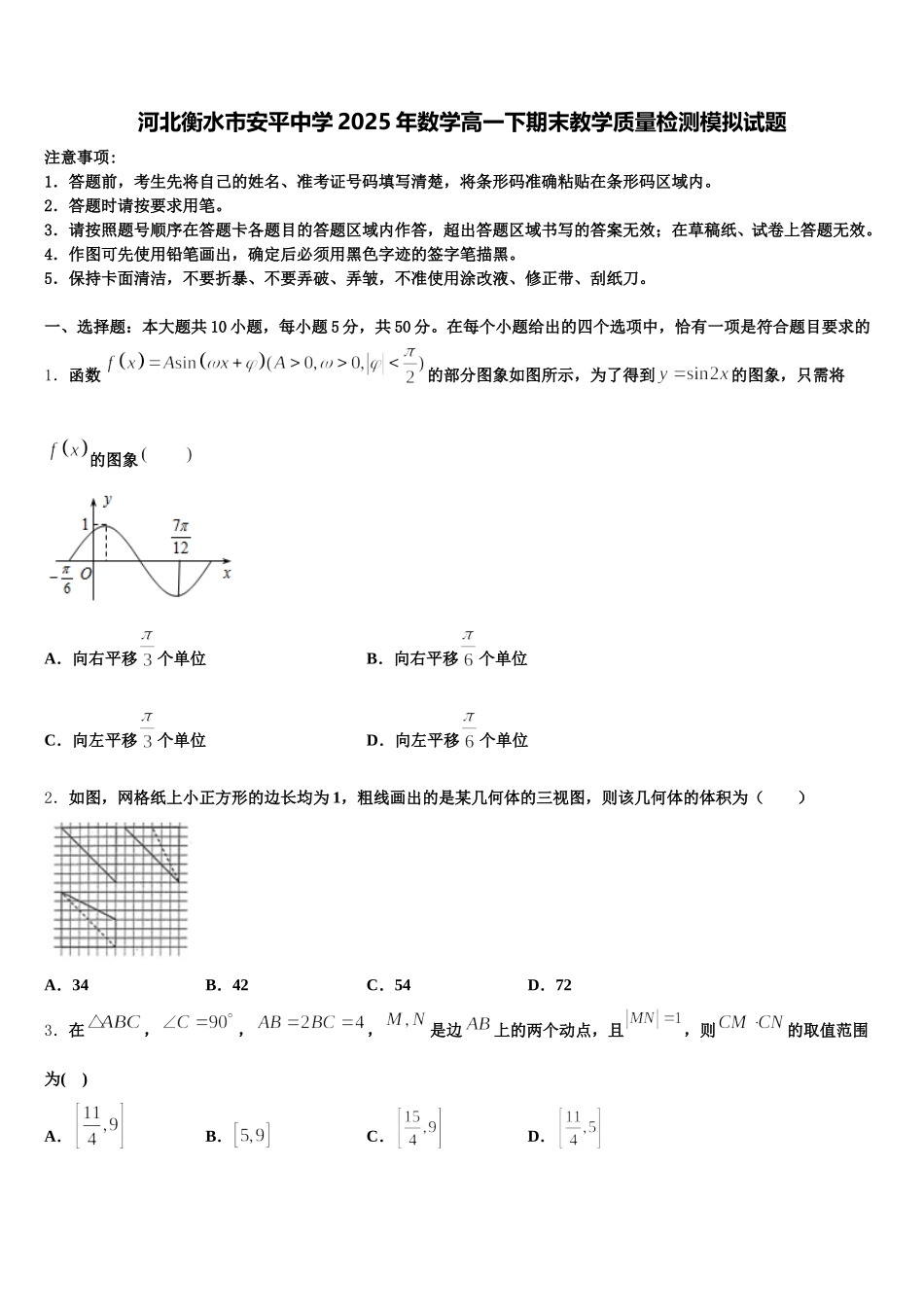 河北衡水市安平中学2025年数学高一下期末教学质量检测模拟试题含解析_第1页
