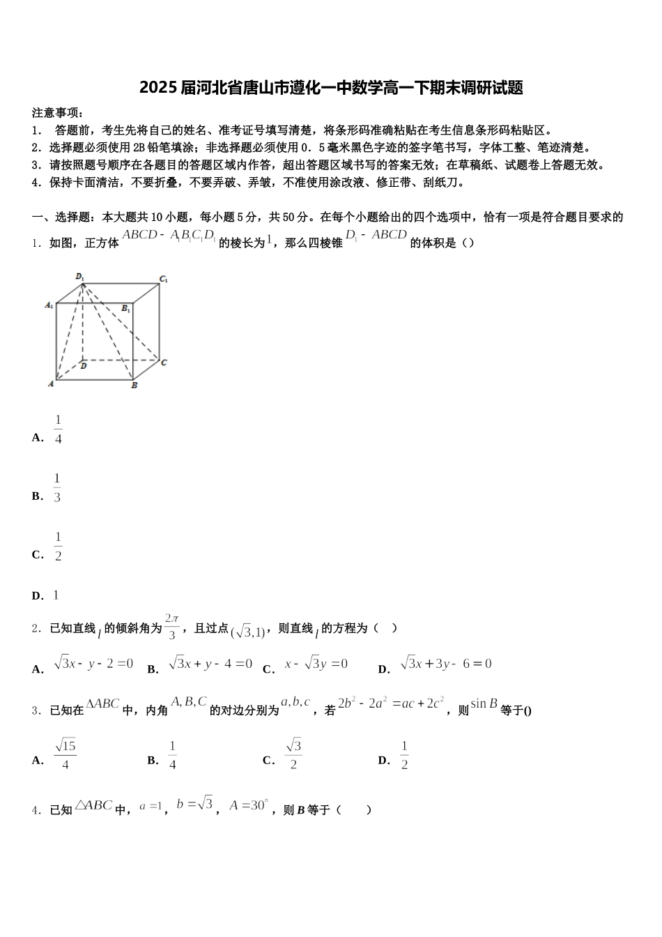 2025届河北省唐山市遵化一中数学高一下期末调研试题含解析_第1页