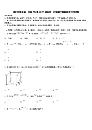 河北省鹿泉第一中学2024-2025学年高一数学第二学期期末统考试题含解析