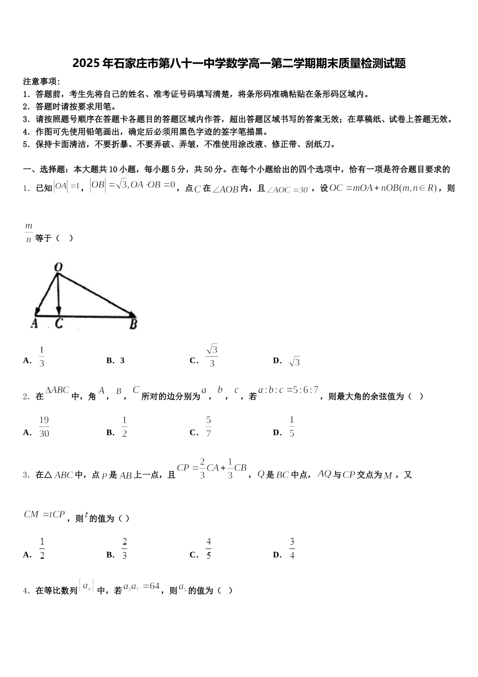 2025年石家庄市第八十一中学数学高一第二学期期末质量检测试题含解析_第1页