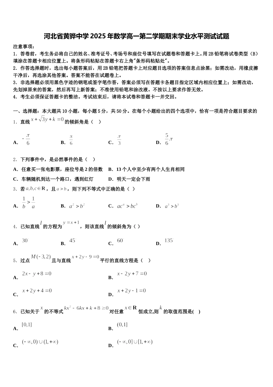 河北省黄骅中学2025年数学高一第二学期期末学业水平测试试题含解析_第1页