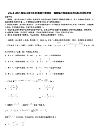 2024-2025学年河北省衡水市第二中学高一数学第二学期期末达标检测模拟试题含解析